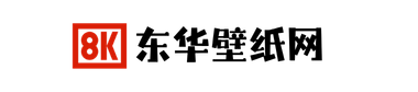 东华壁纸网